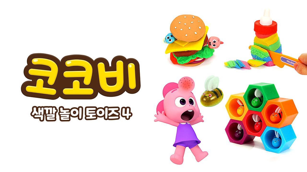코코비 색깔 놀이 토이즈 4