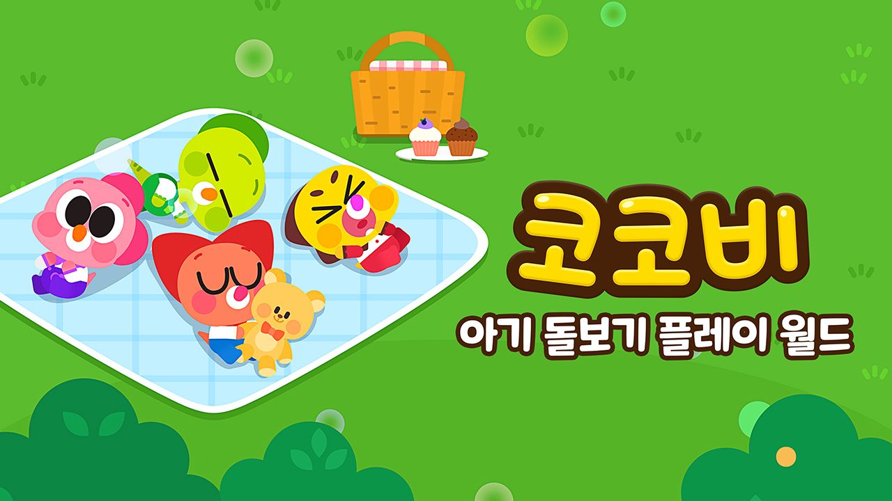 코코비 아기 돌보기 플레이 월드