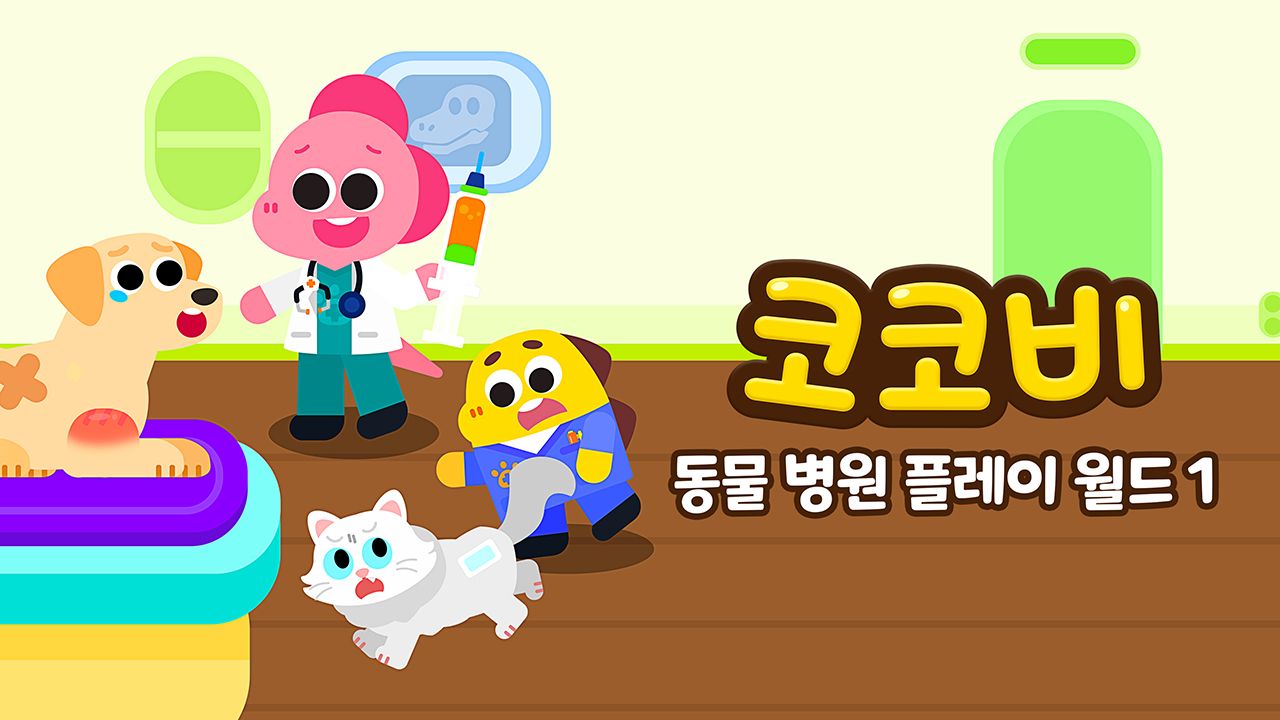 코코비 동물 병원 플레이 월드 1