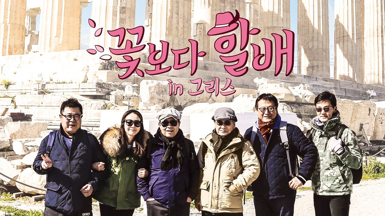 꽃보다 할배 그리스편