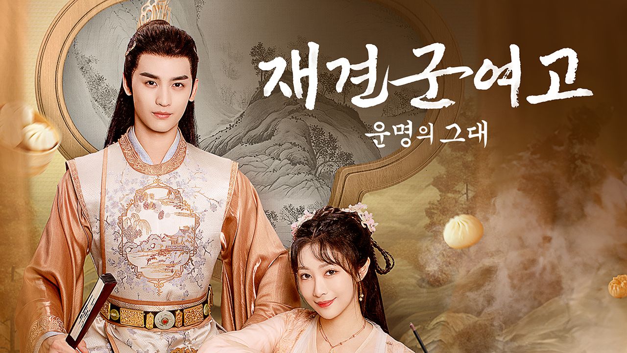 재견군여고 : 운명의 그대