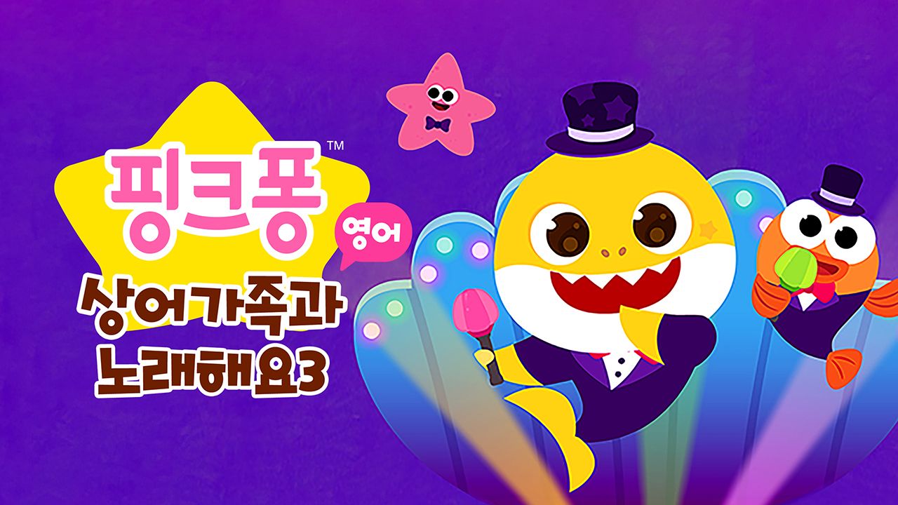 핑크퐁 상어가족과 노래해요 3 (영어)