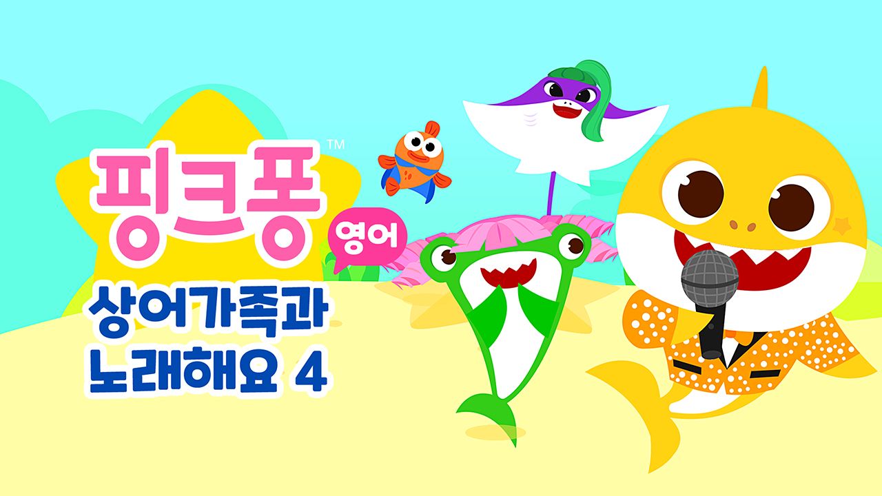 핑크퐁 상어가족과 노래해요 4 (영어)
