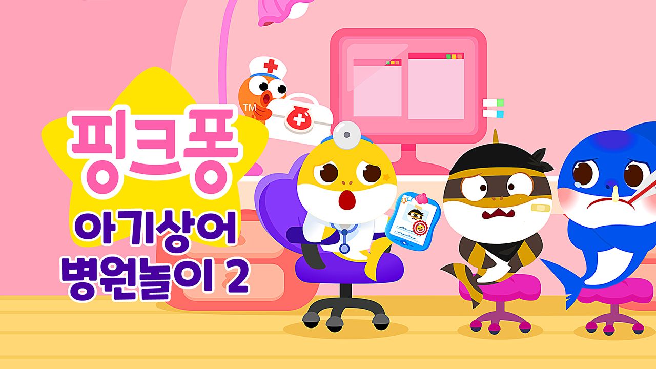 핑크퐁 아기상어 병원놀이 2