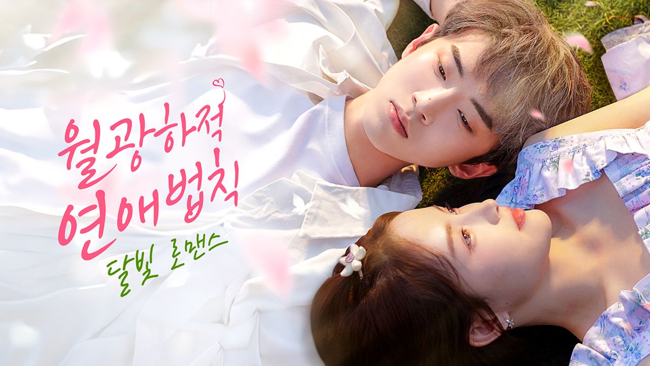 월광하적연애법칙 : 달빛 로맨스