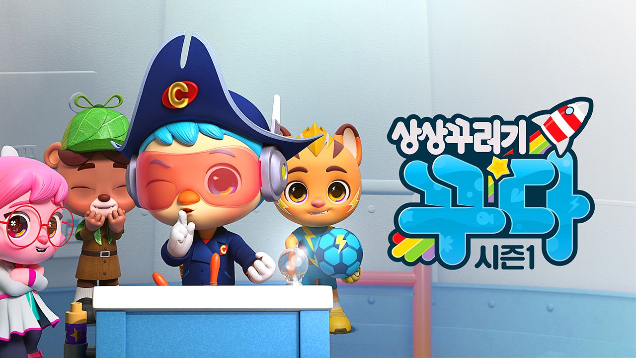 상상꾸러기 꾸다 시즌1