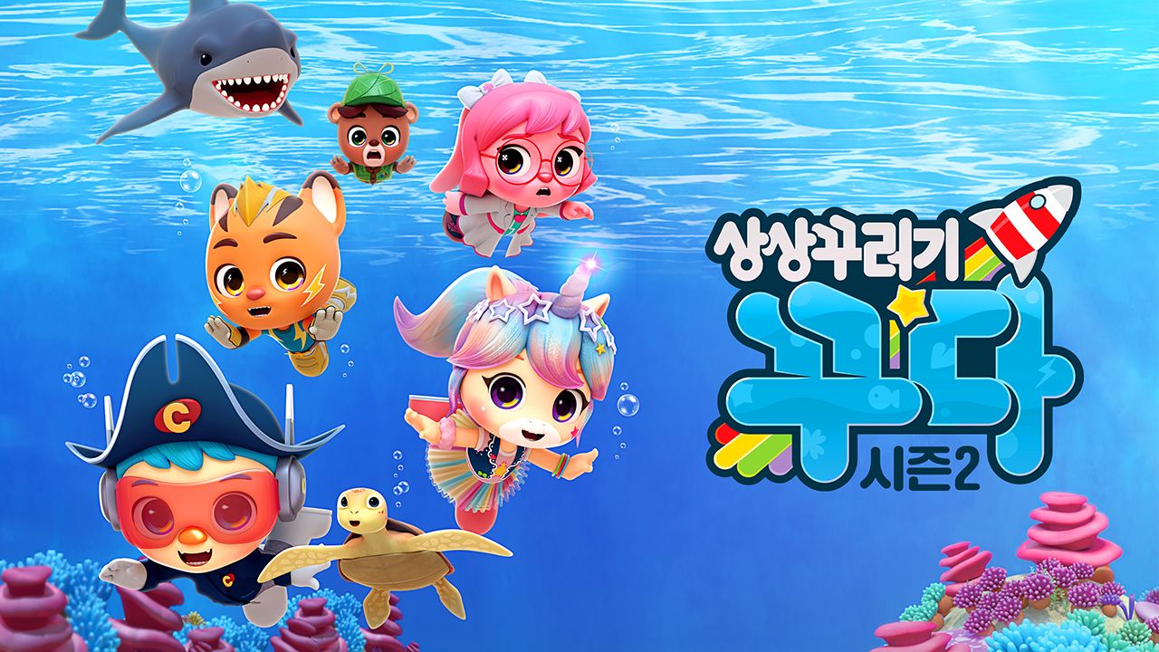 상상꾸러기 꾸다 시즌2