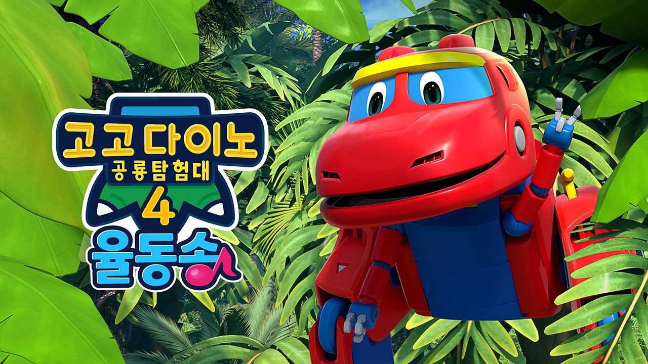 고고다이노 공룡탐험대4 율동송