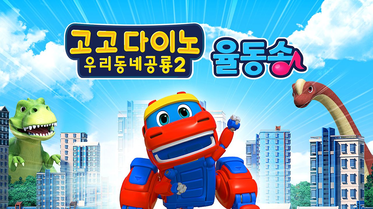 고고다이노 우리동네공룡 2 율동송