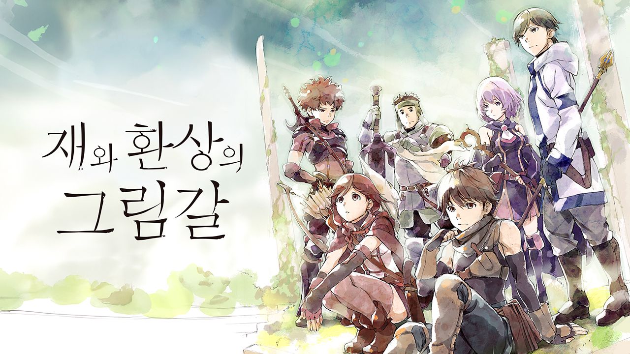 재와 환상의 그림갈