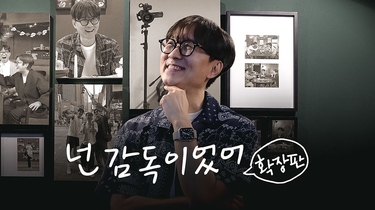 넌 감독이었어 확장판