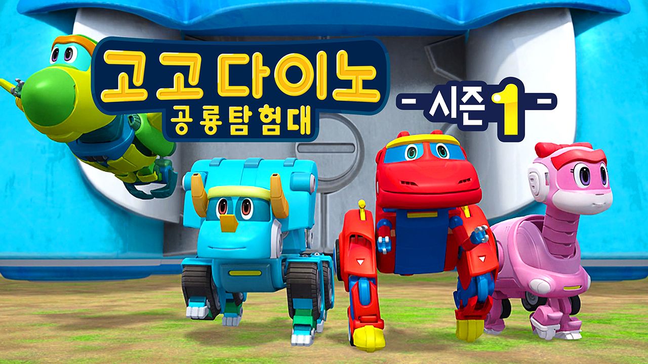 고고다이노 공룡탐험대 시즌1