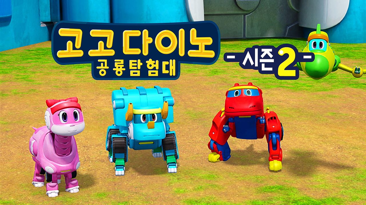 고고다이노 공룡탐험대 시즌2