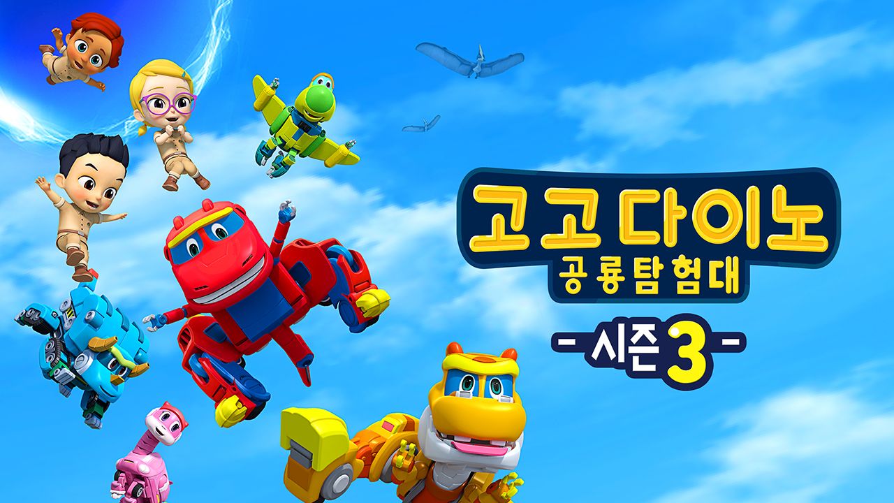 고고다이노 공룡탐험대 시즌3