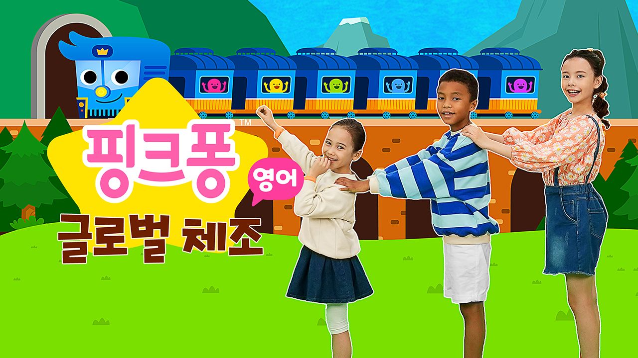핑크퐁 글로벌 체조 (영어)
