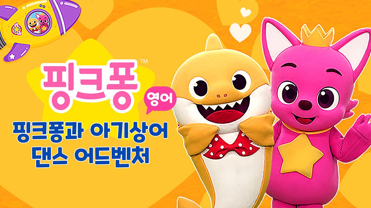 핑크퐁과 아기상어 댄스 어드벤처 (영어)