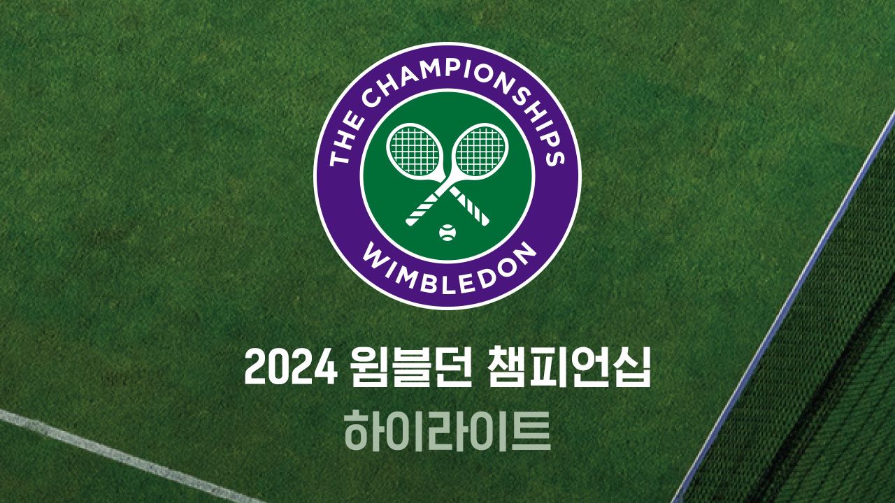 2024 윔블던 챔피언십 하이라이트