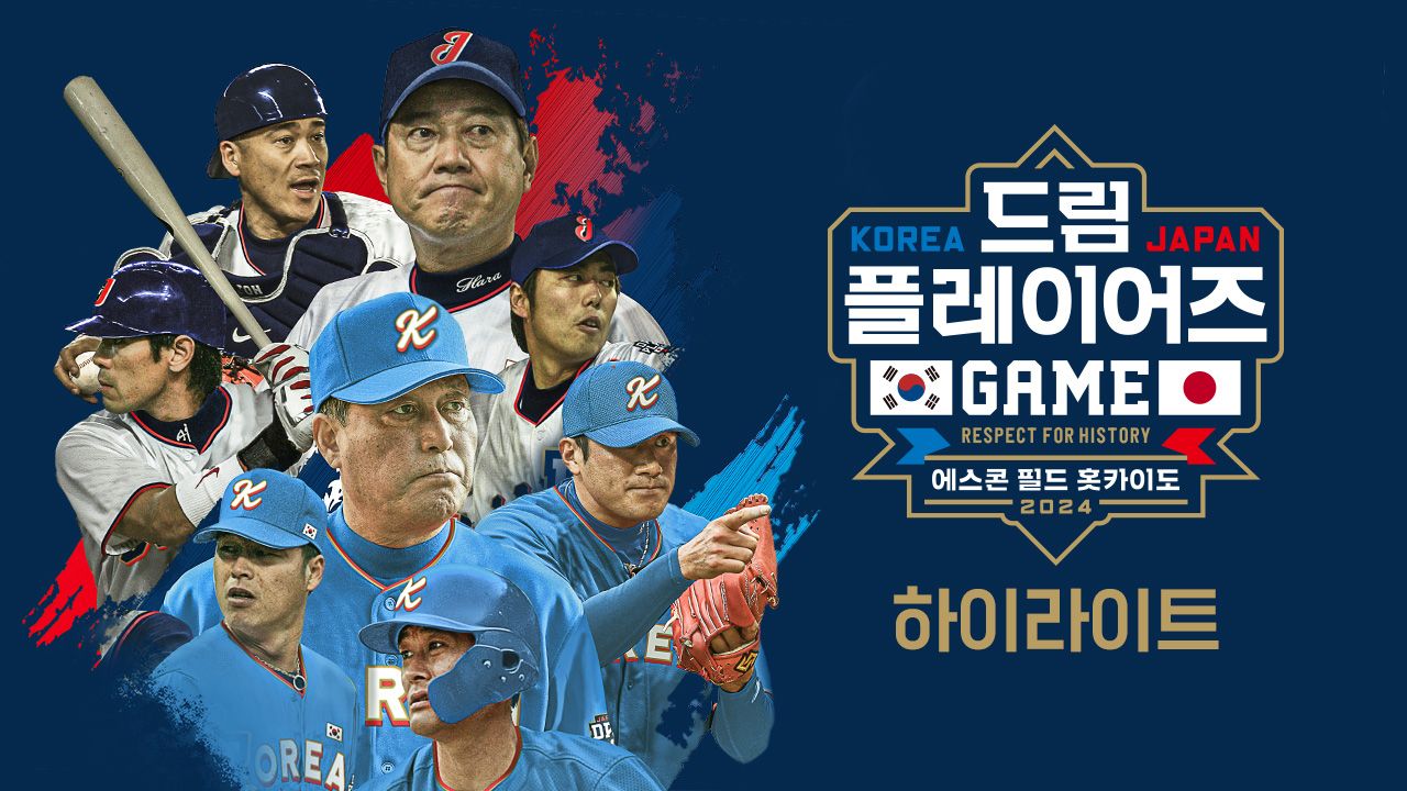 2024 한일 드림 플레이어즈 게임 하이라이트