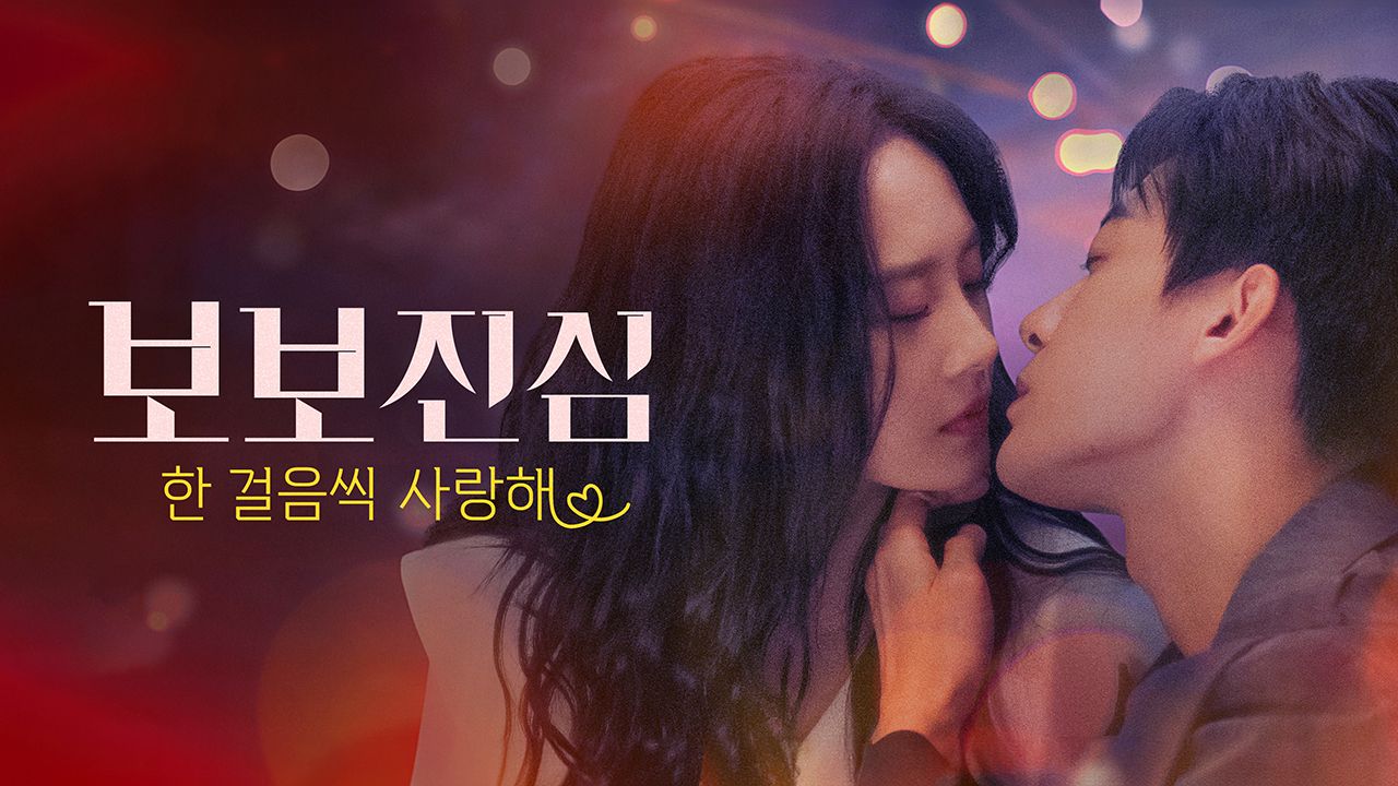 보보진심 : 한 걸음씩 사랑해