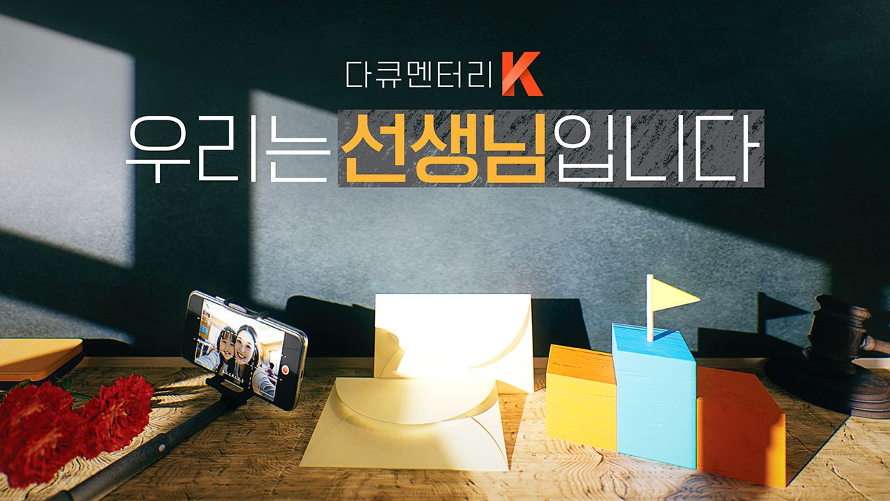 다큐멘터리K - 우리는 선생님입니다