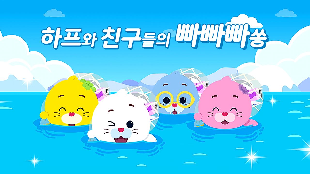 하프와 친구들의 빠빠빠쏭