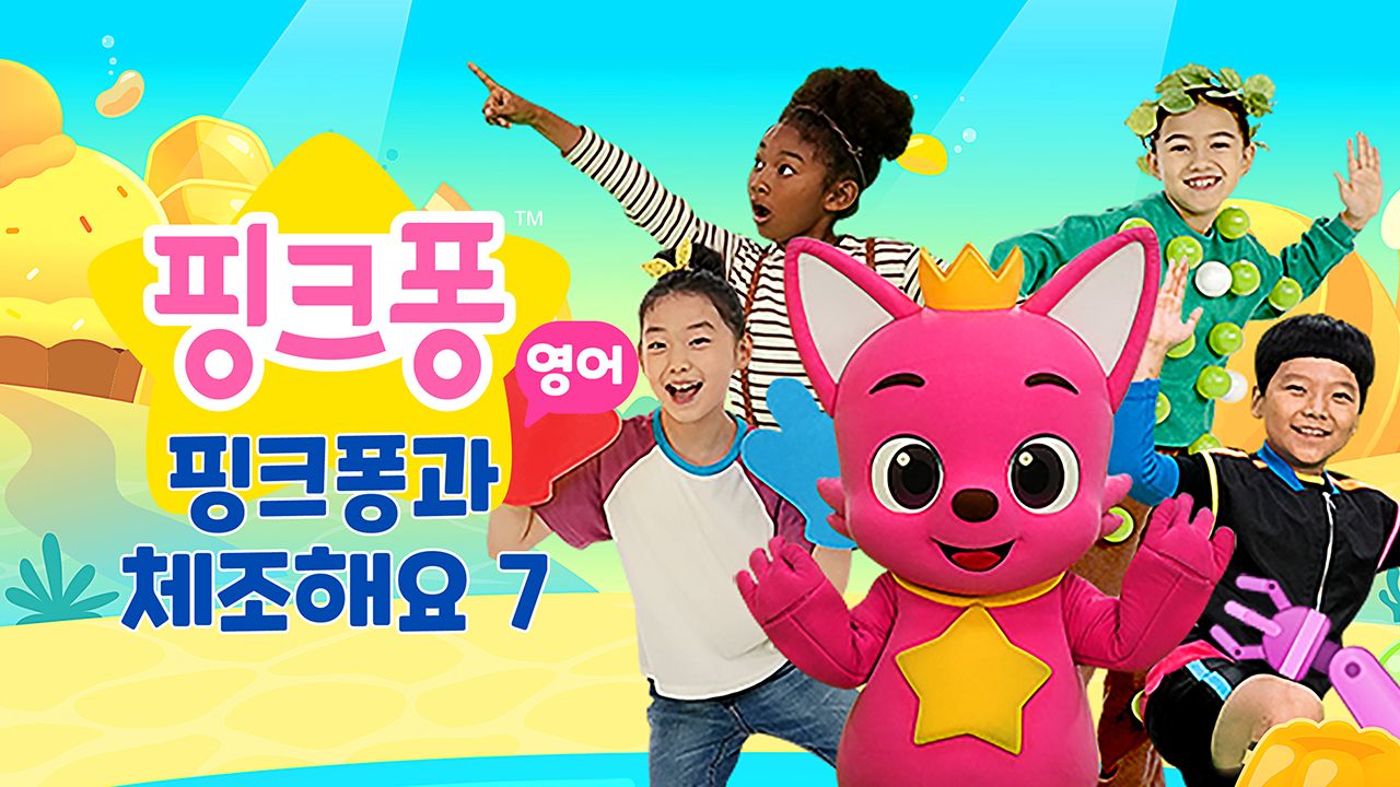 핑크퐁과 체조해요 7 (영어)