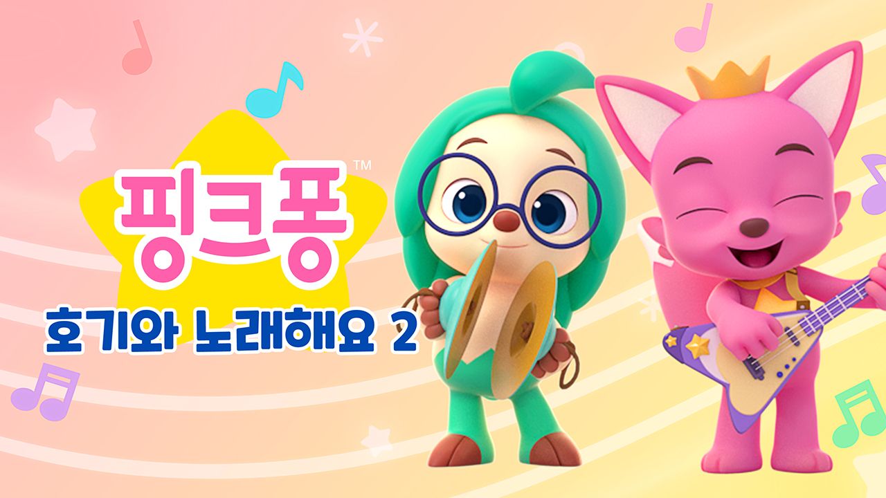 핑크퐁 호기와 노래해요 2