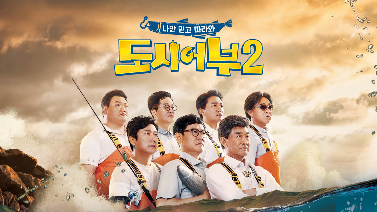 도시어부 2