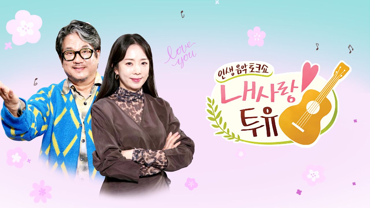 내 사랑 투유