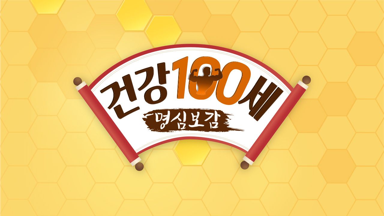 건강한 인생을 위한 명심보감