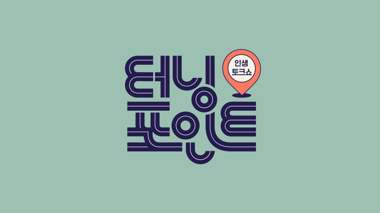 인생토크쇼 터닝포인트
