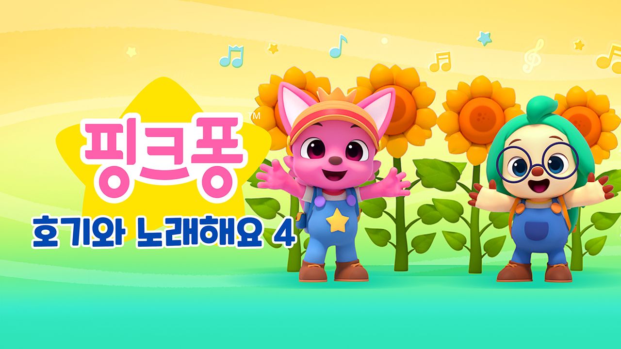 핑크퐁 호기와 노래해요 4