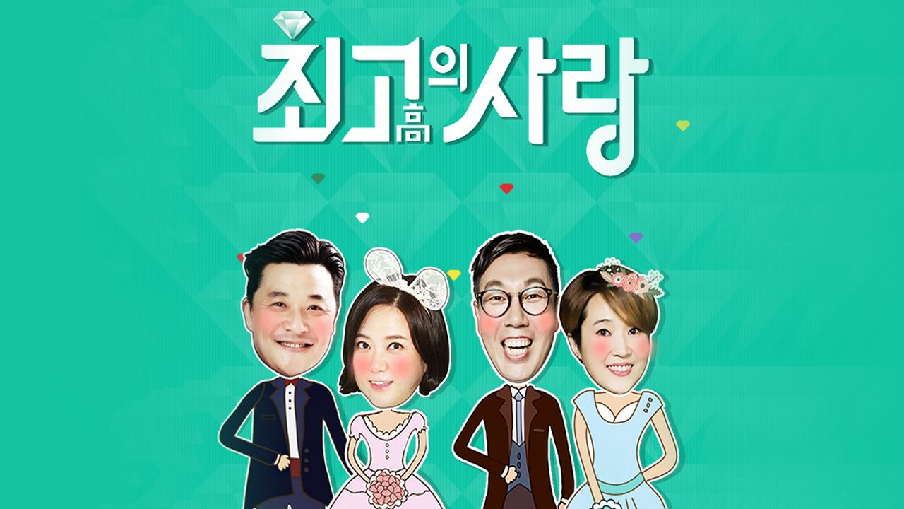 최고의 사랑