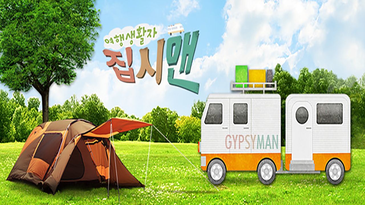 여행생활자 집시맨