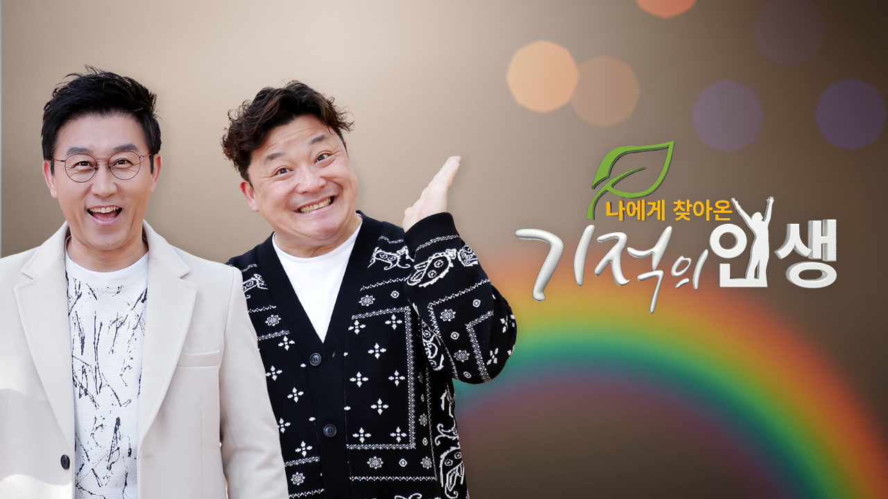 나에게 찾아온 <기적의 인생>