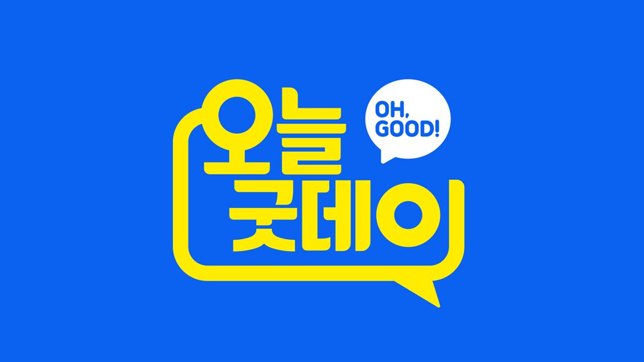 오늘, 굿데이