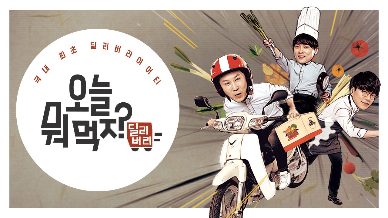 오늘 뭐 먹지? 딜리버리