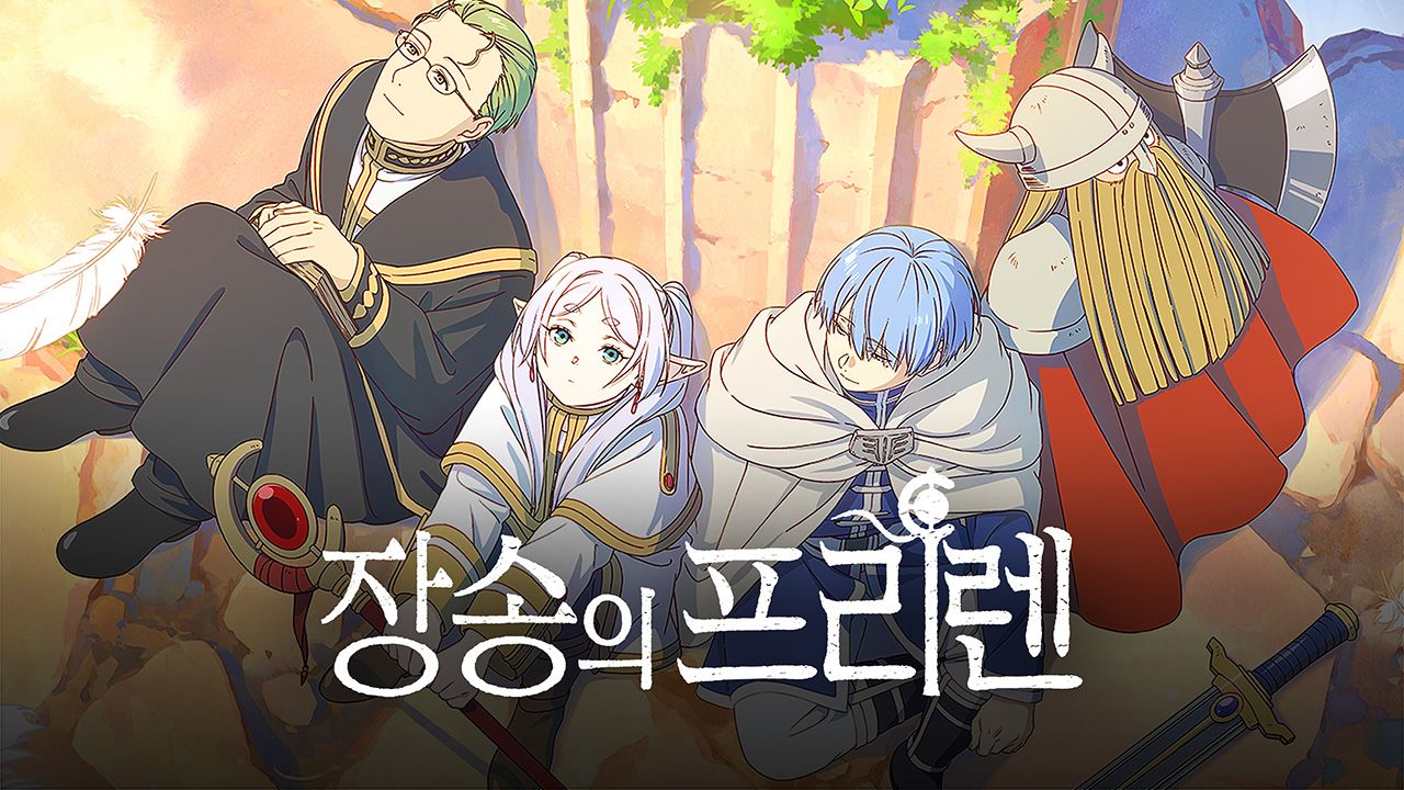 장송의 프리렌 (더빙)