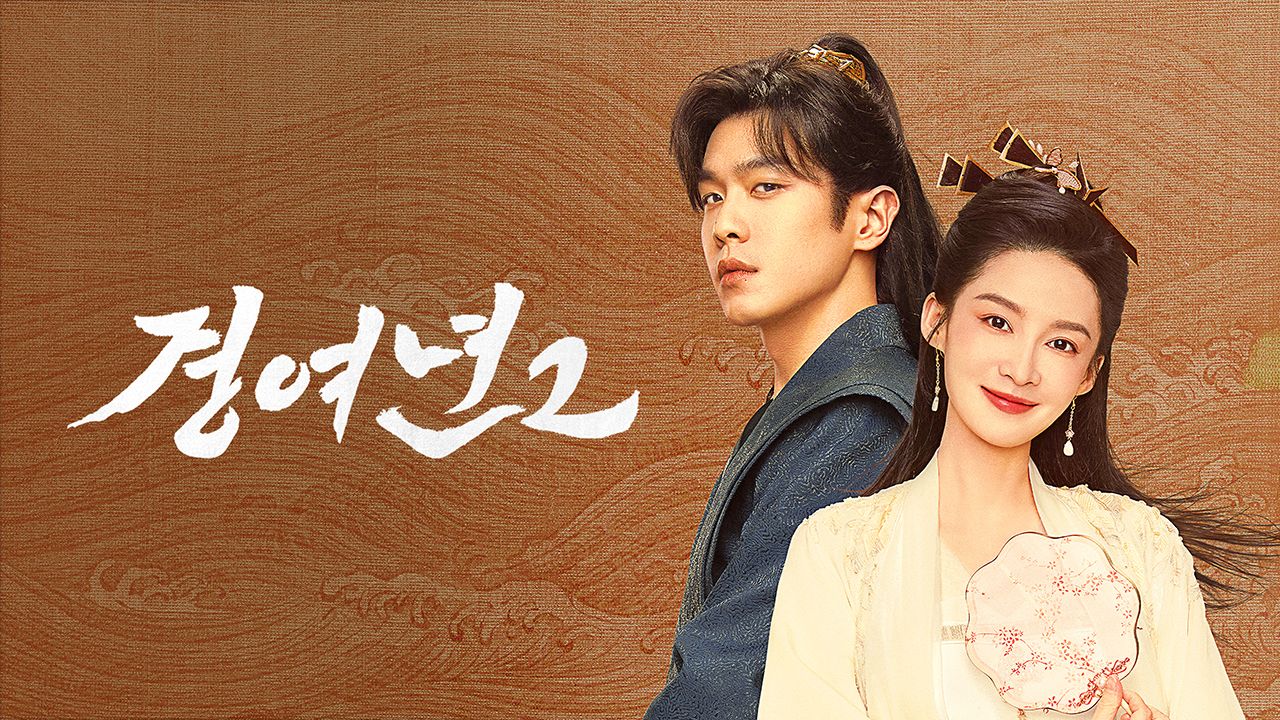 경여년 2