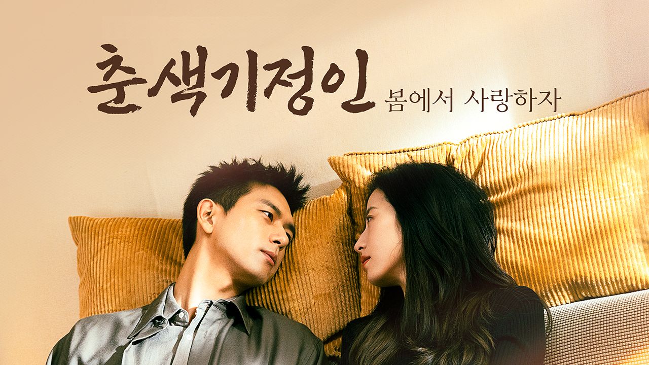 춘색기정인 : 봄에서 사랑하자