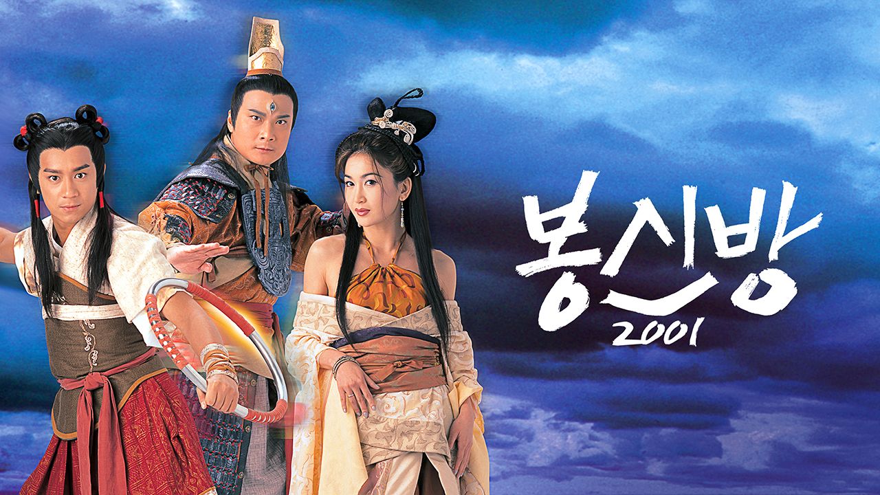 봉신방 2001