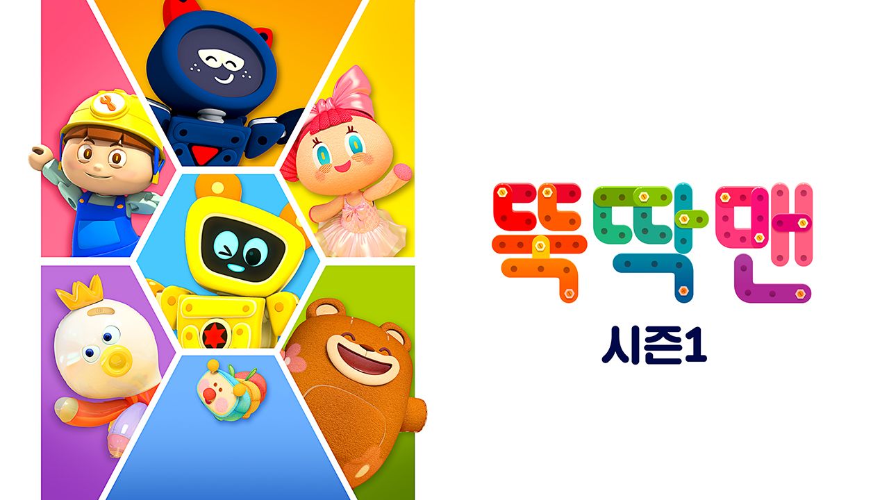 뚝딱맨 시즌1