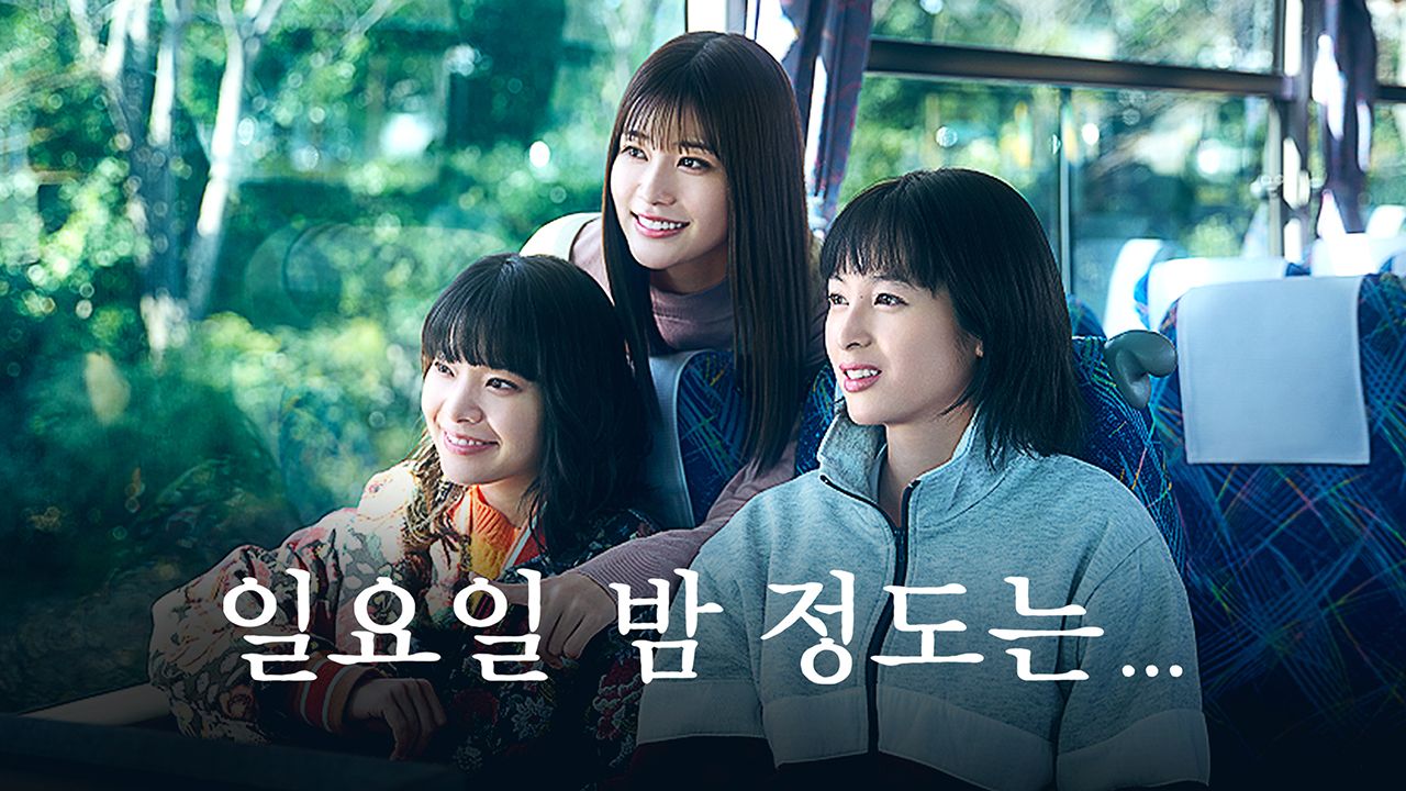 일요일 밤 정도는…