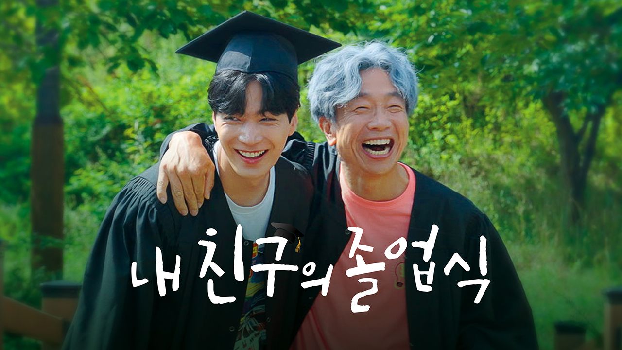 내 친구의 졸업식