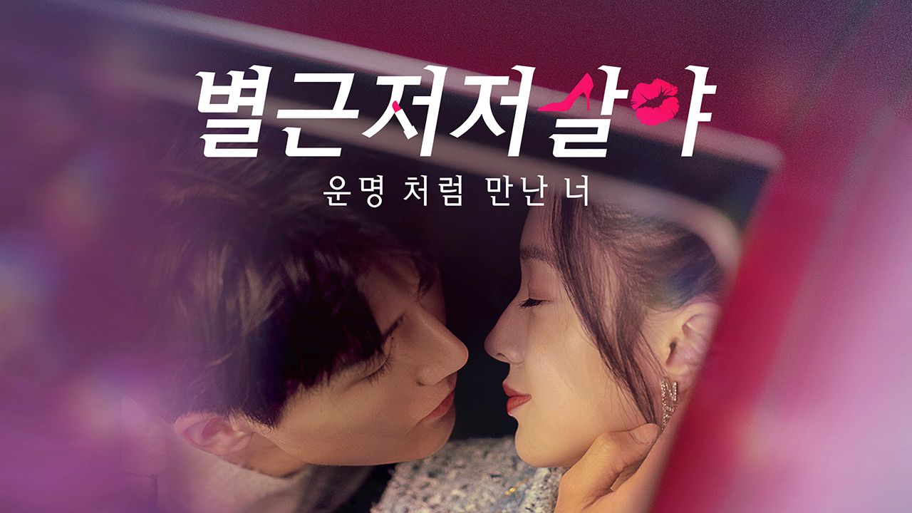 별근저저살야: 운명처럼 만난 너