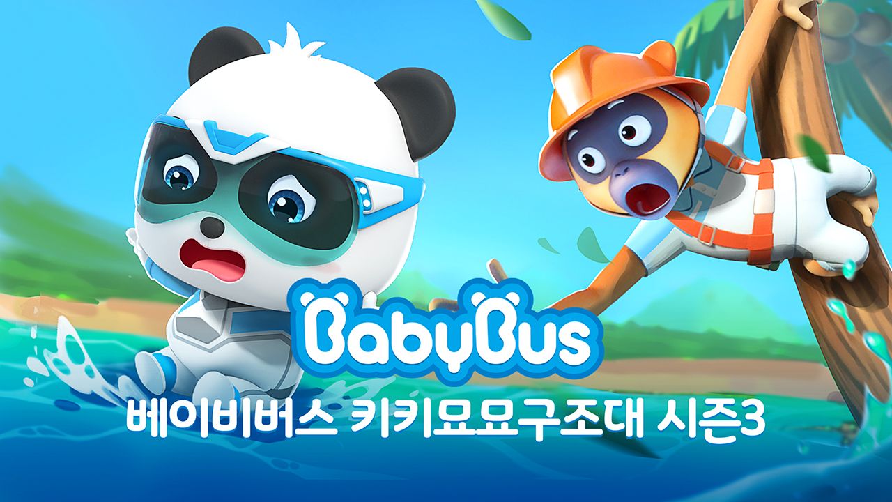 베이비버스 키키묘묘구조대 시즌3