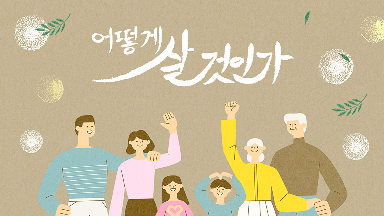 어떻게 살 것인가?