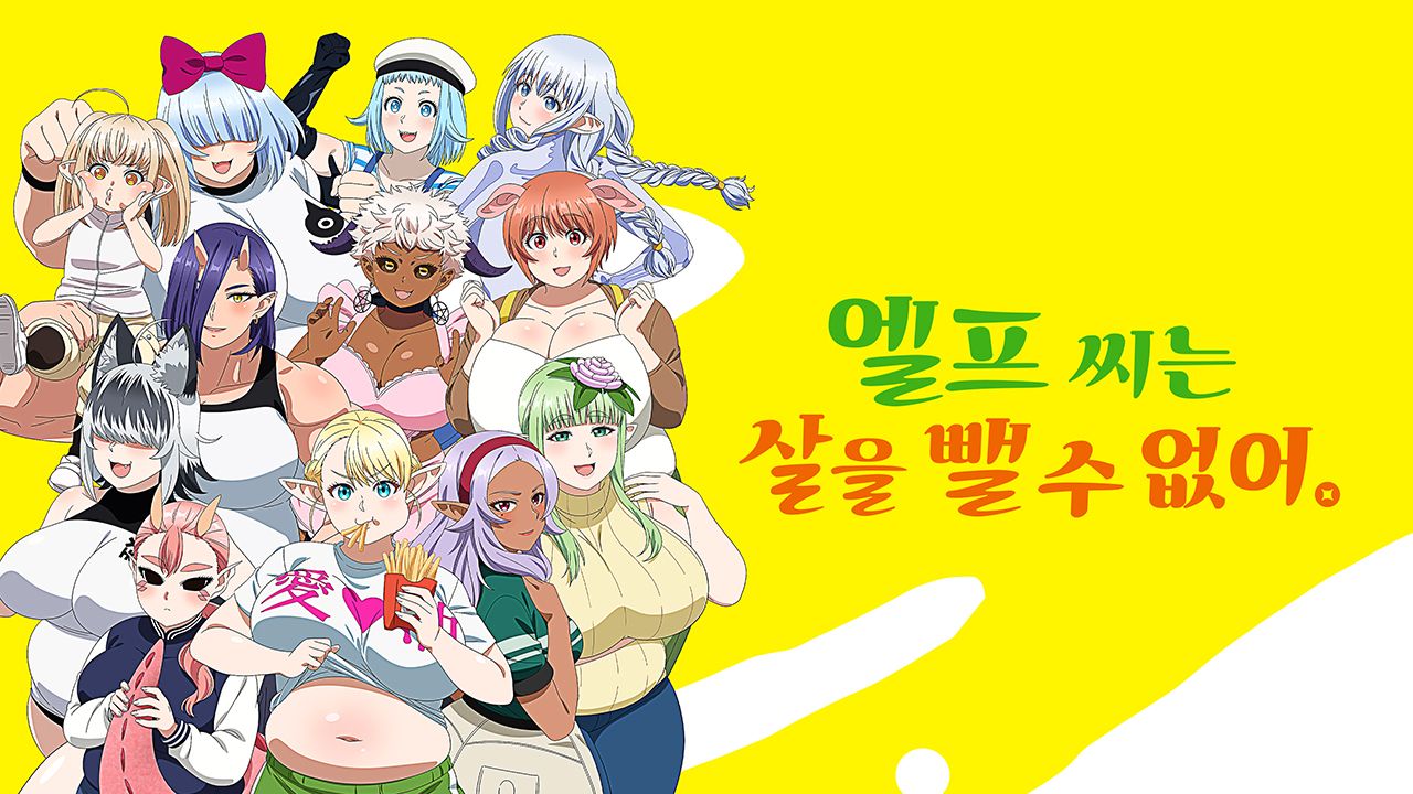 엘프 씨는 살을 뺄 수 없어.