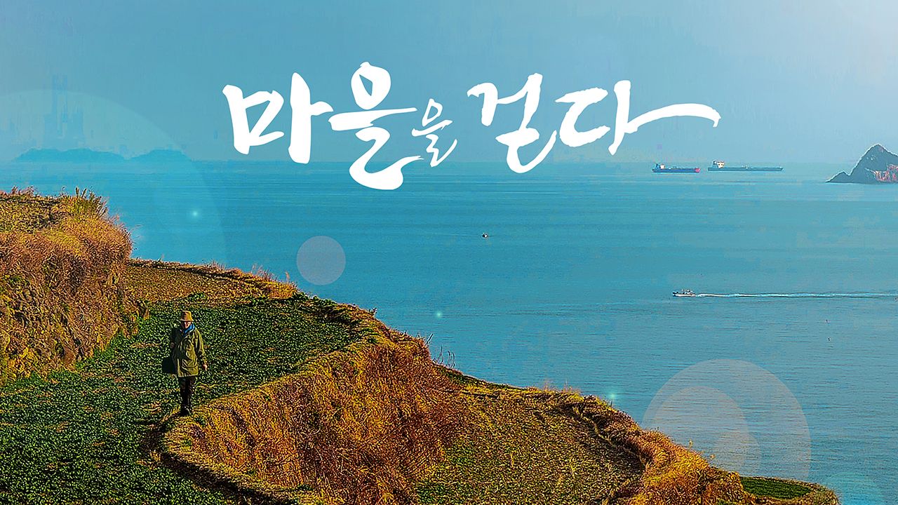 마을을 걷다 2020