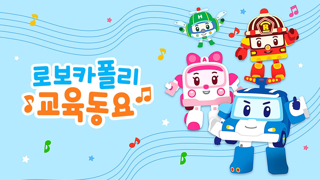 로보카폴리 교육동요